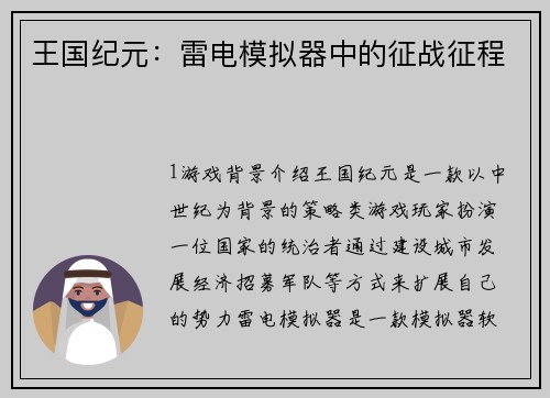 王国纪元:雷电模拟器中的征战征程