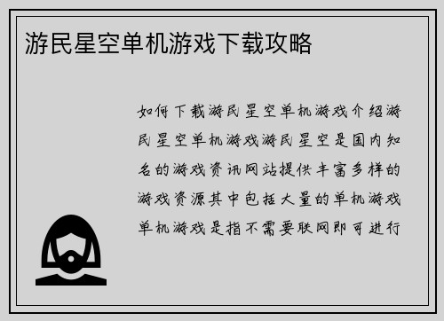 游民星空单机游戏下载攻略