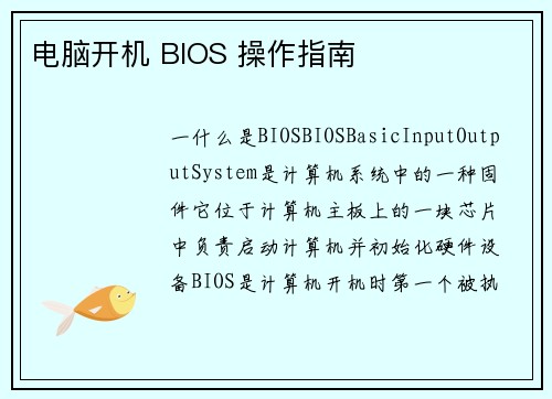 电脑开机 BIOS 操作指南