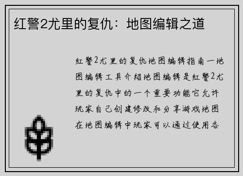 红警2尤里的复仇:地图编辑之道