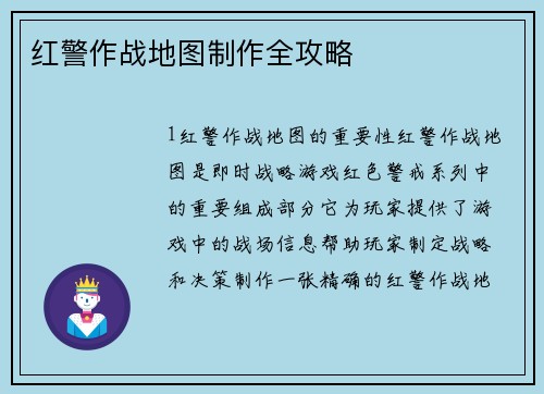红警作战地图制作全攻略