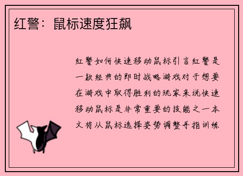 红警:鼠标速度狂飙