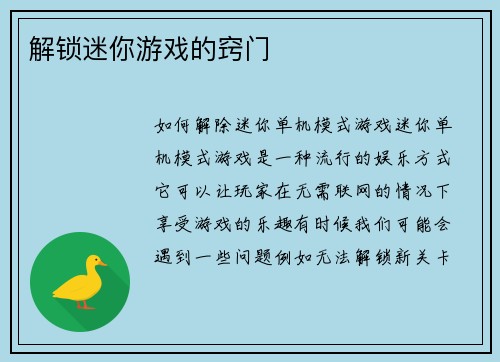 解锁迷你游戏的窍门