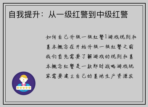自我提升:从一级红警到中级红警