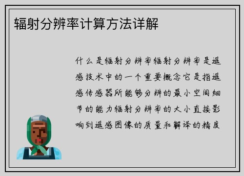 辐射分辨率计算方法详解