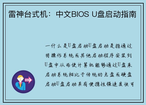 雷神台式机:中文BIOS U盘启动指南