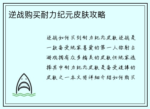 逆战购买耐力纪元皮肤攻略