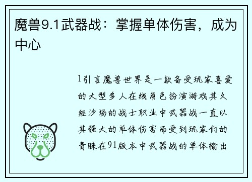 魔兽9.1武器战:掌握单体伤害,成为中心