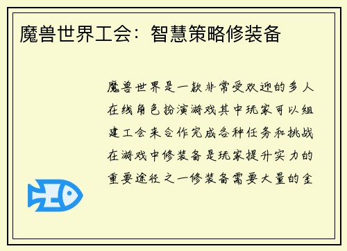 魔兽世界工会:智慧策略修装备