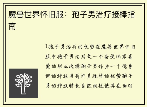 魔兽世界怀旧服:孢子男治疗接棒指南