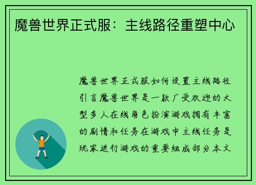 魔兽世界正式服:主线路径重塑中心