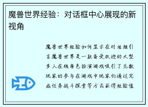 魔兽世界经验:对话框中心展现的新视角