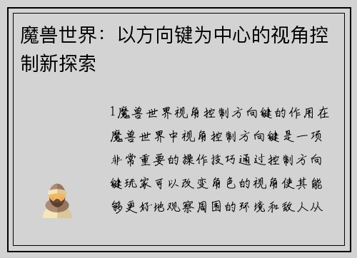 魔兽世界:以方向键为中心的视角控制新探索