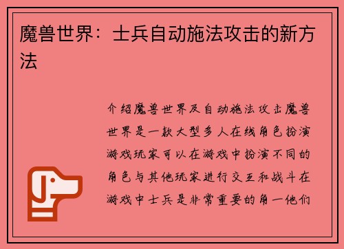 魔兽世界:士兵自动施法攻击的新方法