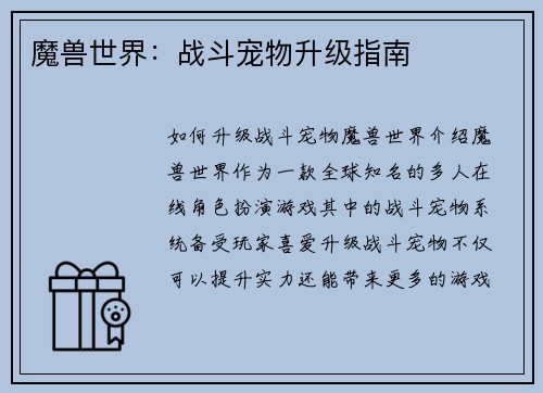 魔兽世界:战斗宠物升级指南