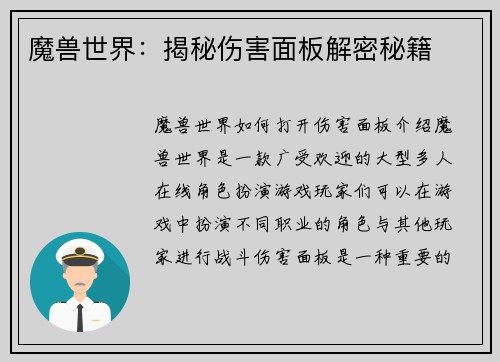 魔兽世界：揭秘伤害面板解密秘籍