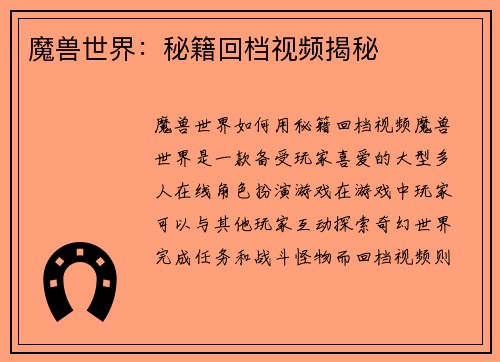魔兽世界:秘籍回档视频揭秘