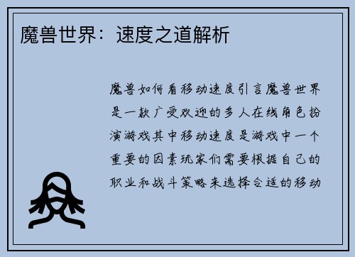 魔兽世界:速度之道解析