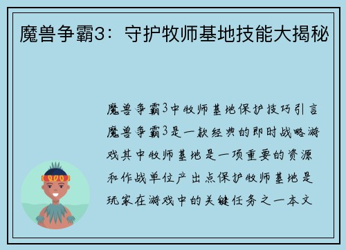 魔兽争霸3:守护牧师基地技能大揭秘