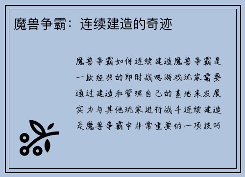 魔兽争霸:连续建造的奇迹