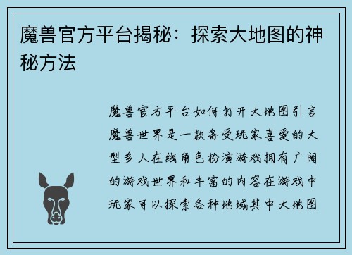 魔兽官方平台揭秘:探索大地图的神秘方法