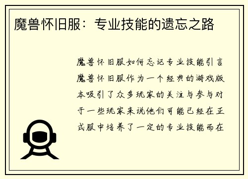 魔兽怀旧服:专业技能的遗忘之路