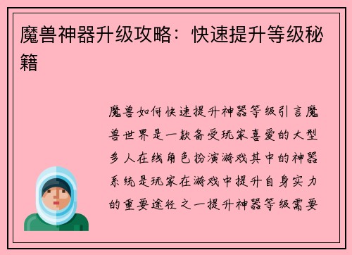 魔兽神器升级攻略:快速提升等级秘籍