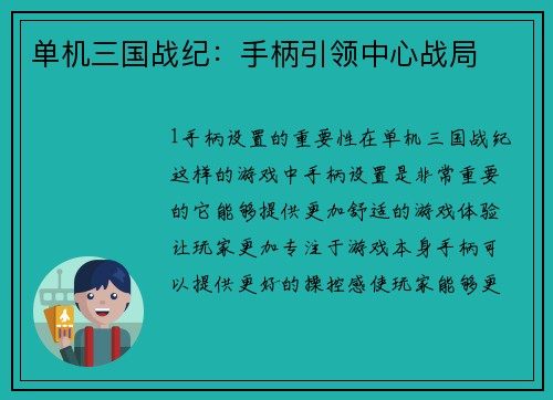 单机三国战纪:手柄引领中心战局