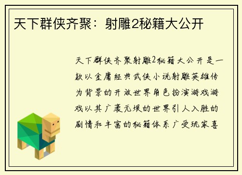 天下群侠齐聚：射雕2秘籍大公开