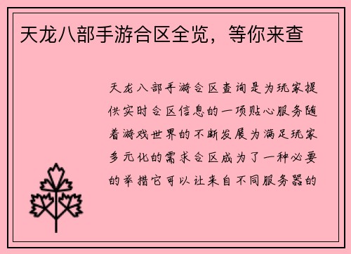 天龙八部手游合区全览，等你来查