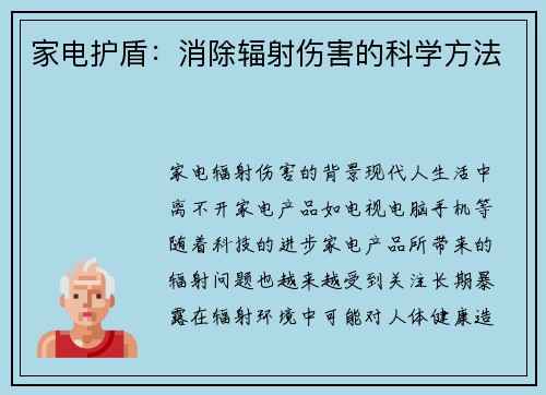 家电护盾：消除辐射伤害的科学方法