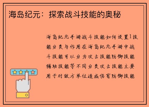海岛纪元：探索战斗技能的奥秘