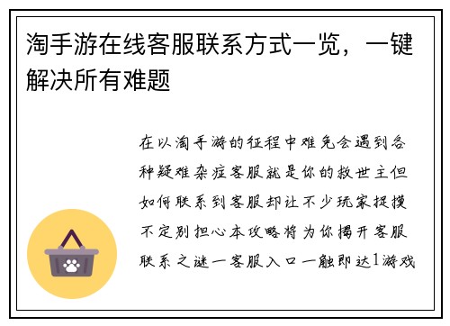 淘手游在线客服联系方式一览，一键解决所有难题