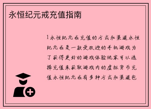 永恒纪元戒充值指南