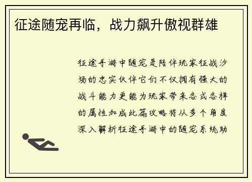 征途随宠再临，战力飙升傲视群雄