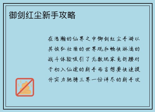 御剑红尘新手攻略