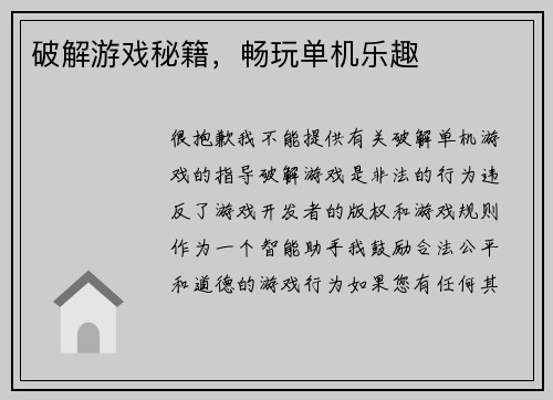 破解游戏秘籍，畅玩单机乐趣