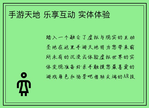 手游天地 乐享互动 实体体验