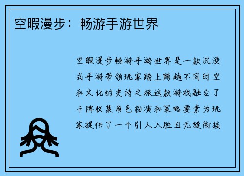 空暇漫步：畅游手游世界