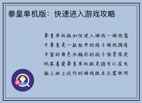 拳皇单机版：快速进入游戏攻略