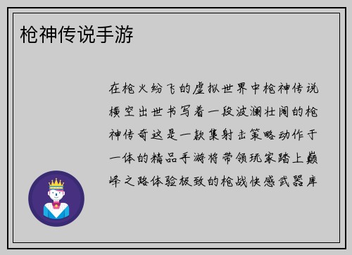 枪神传说手游