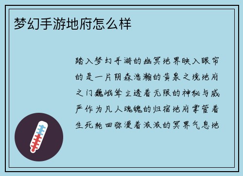梦幻手游地府怎么样