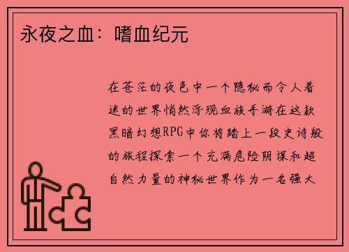 永夜之血：嗜血纪元