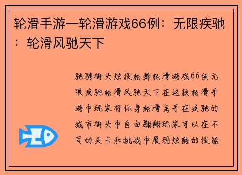 轮滑手游—轮滑游戏66例：无限疾驰：轮滑风驰天下