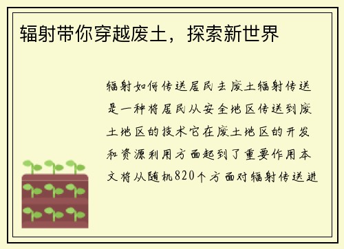 辐射带你穿越废土，探索新世界