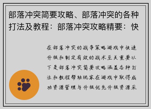 部落冲突简要攻略、部落冲突的各种打法及教程：部落冲突攻略精要：快速升级，称霸群雄