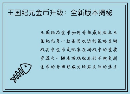 王国纪元金币升级：全新版本揭秘