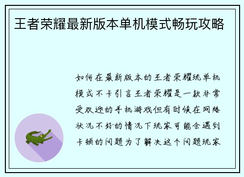 王者荣耀最新版本单机模式畅玩攻略