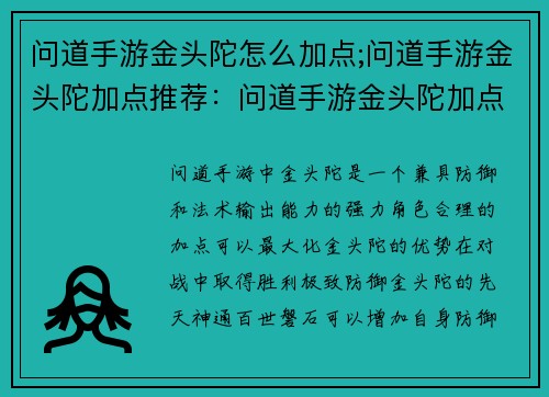 问道手游金头陀怎么加点;问道手游金头陀加点推荐：问道手游金头陀加点攻略：极致防御，法术输出