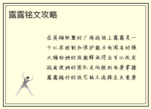 露露铭文攻略